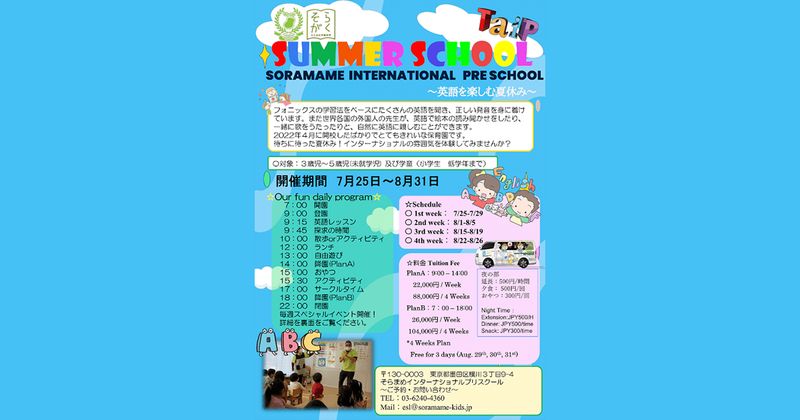 Soramame International Preschool "Summer School 2022"